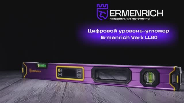 Цифровой уровень Ermenrich Verk LL60 | Ermenrich – имиджевое видео смотреть онлайн