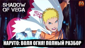 НАРУТО: ВОЛЯ ОГНЯ! ПОЛНЫЙ РАЗБОР! Тени Пика | Конфликт хидзюцу