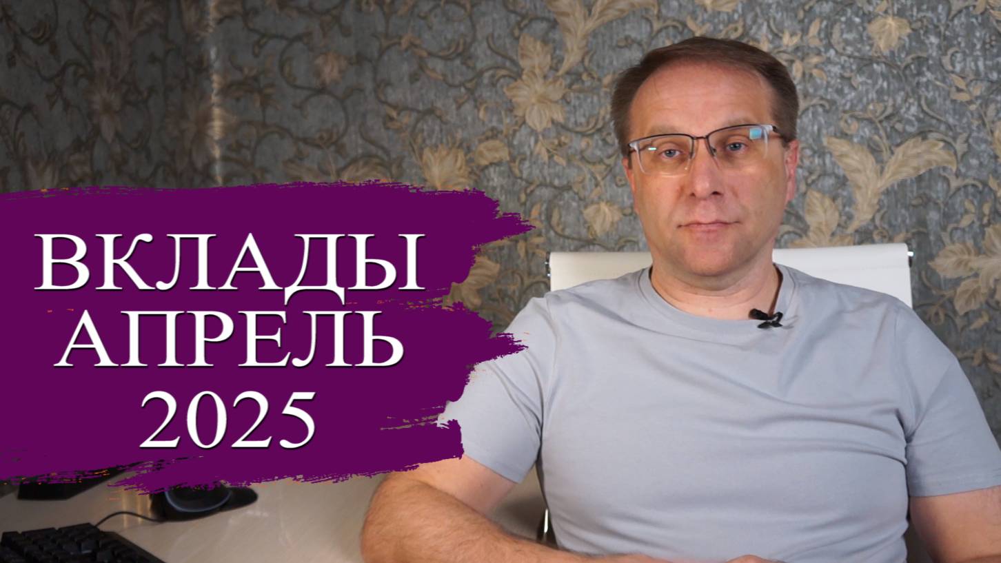 Лучшие вклады апрель 2025 с чёткой альтернативой. Что происходит с вкладами