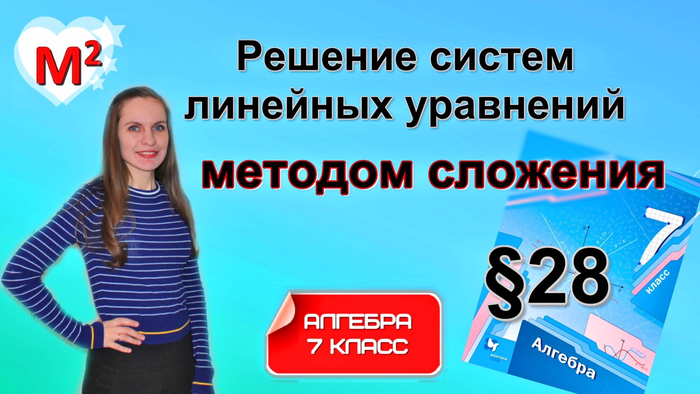 Решение систем линейных уравнений МЕТОДОМ СЛОЖЕНИЯ. §28 Алгебра 7 класс смотреть онлайн