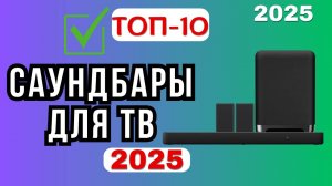 ТОП-10 лучших саундбаров для телевизора 2025: рейтинг, сравнение, плюсы и минусы, советы по выбору