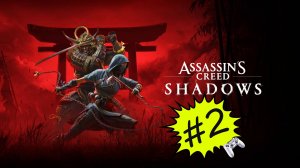 РУССКАЯ ОЗВУЧКА АССАСИН - Assassin’s Creed Shadows(Тень) #2
