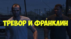 Тревор и Франклин. Драка в стриптиз клубе. ГТА 5 Реальная жизнь в Лос Сантосе