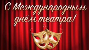 С Международным днём театра!