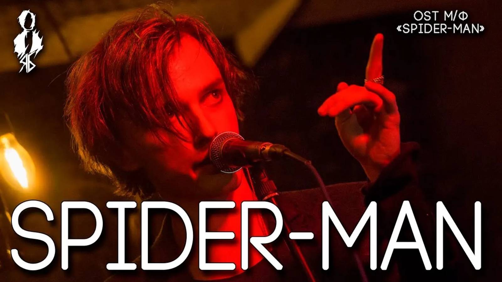 Ярослав Баярунас - Spider-Man (OST м/ф «Spider-Man»)