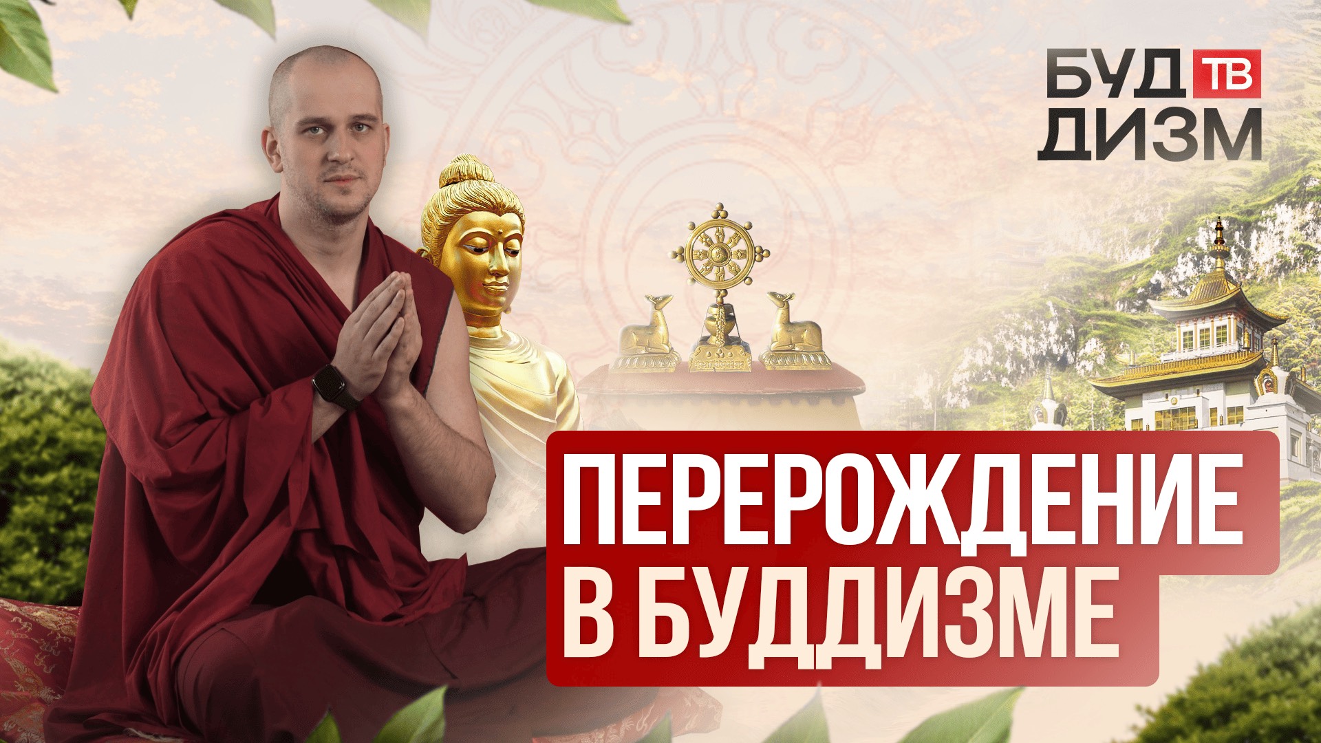 Выпуск 39 — Перерождение в буддизме смотреть онлайн