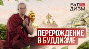 Выпуск 39 — Перерождение в буддизме