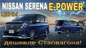 NISSAN SERENA E-POWER дешевле чем СТЕПВАГОН! -как купить дёшево! Секреты покупки и актуальные цены!