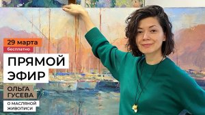 О живописи маслом говорим и рисуем маслом с художником Ольгой Гусевой
