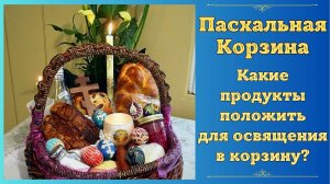 Пасха. Что положить в корзинку для освящения из продуктов на Пасху  Освящение еды на Пасху что надо