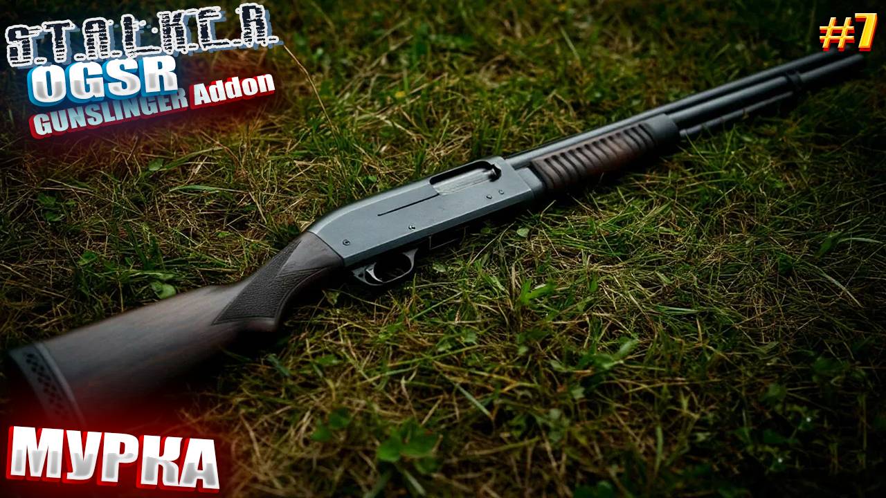 МУРКА | СТАЛКЕР OGSR GUNSLINGER Addon | СЕРИЯ 7