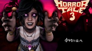 Прохождение Horror Tale 3 :Ведьма финал