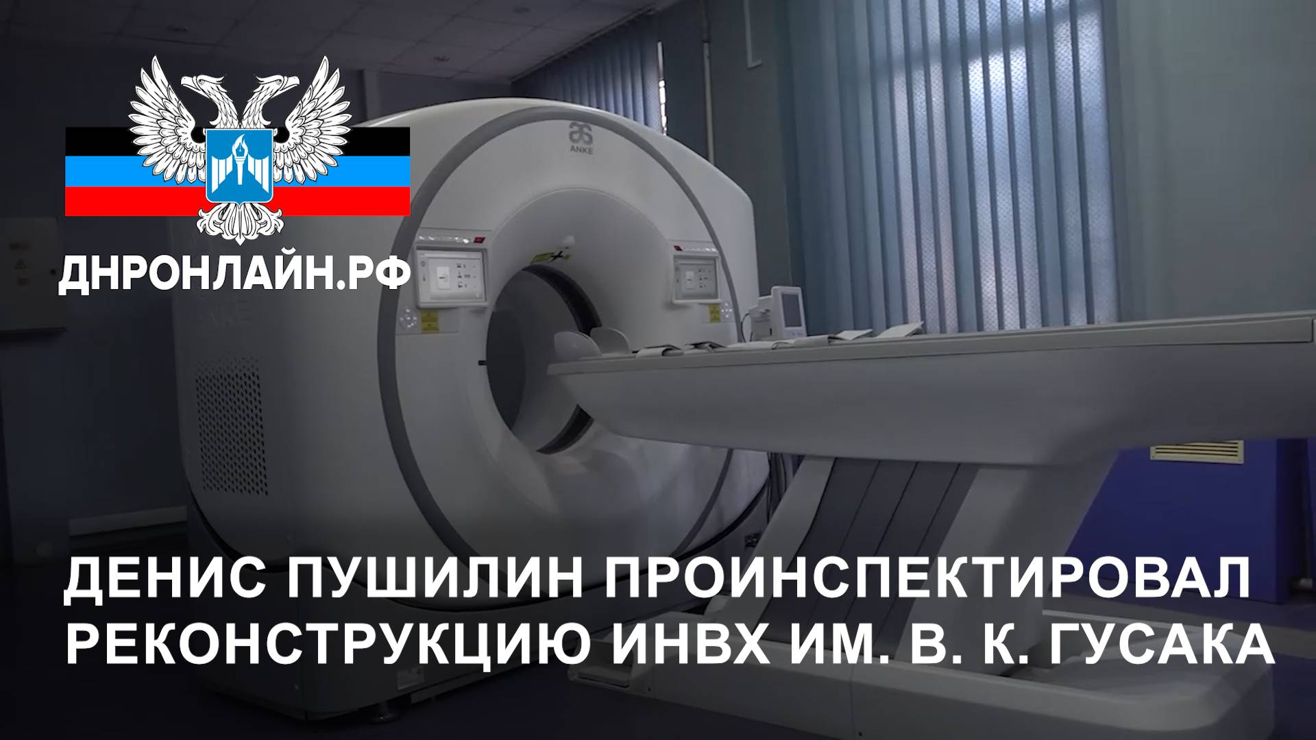 Денис Пушилин проинспектировал реконструкцию ИНВХ им. В. К. Гусака смотреть онлайн
