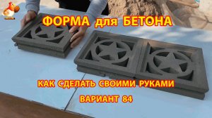 Форма для бетона своими руками идеи для дачи и сада (84)