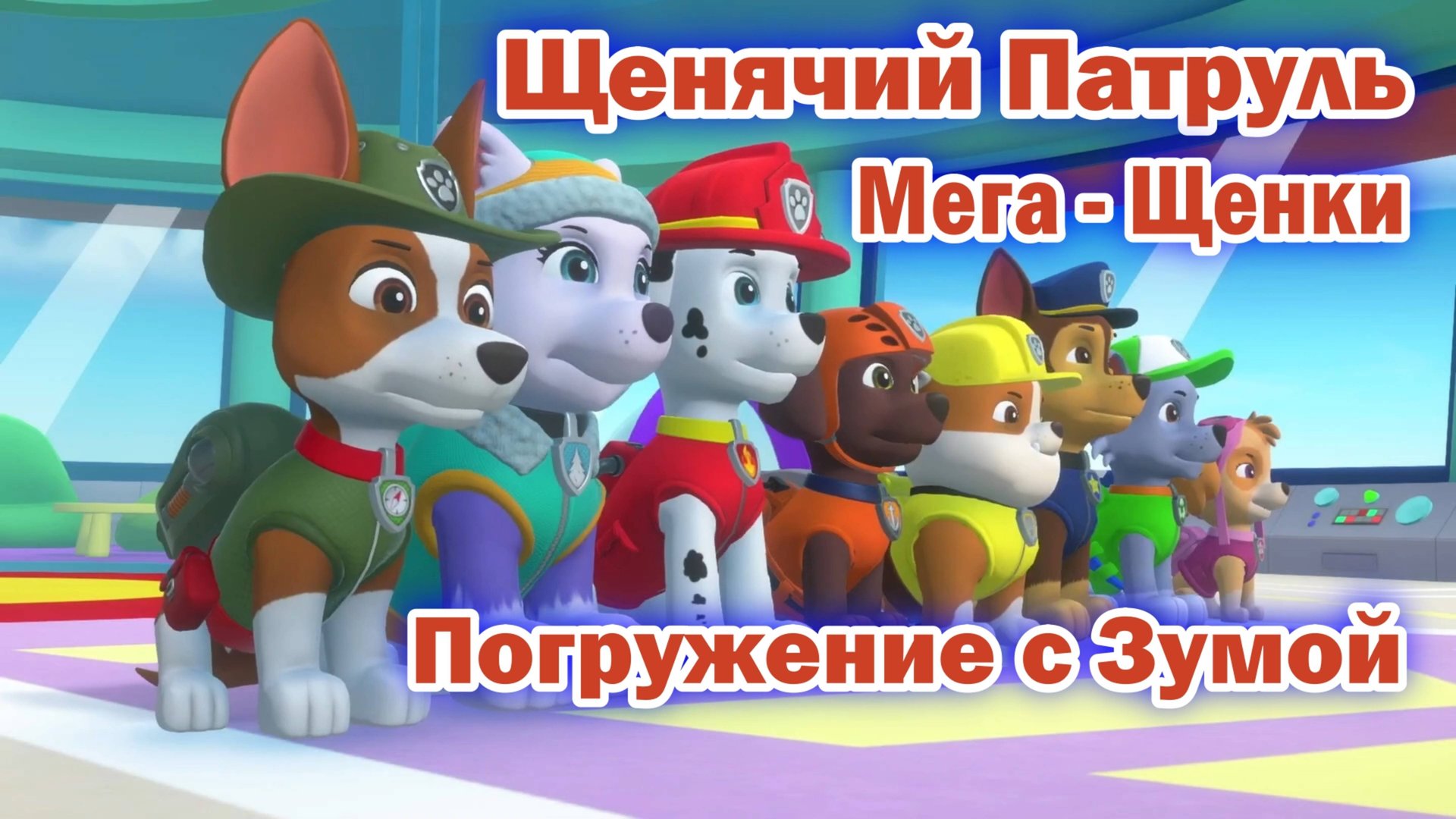Щенячий патруль Мега - Щенки - Погружение с Зумой смотреть онлайн