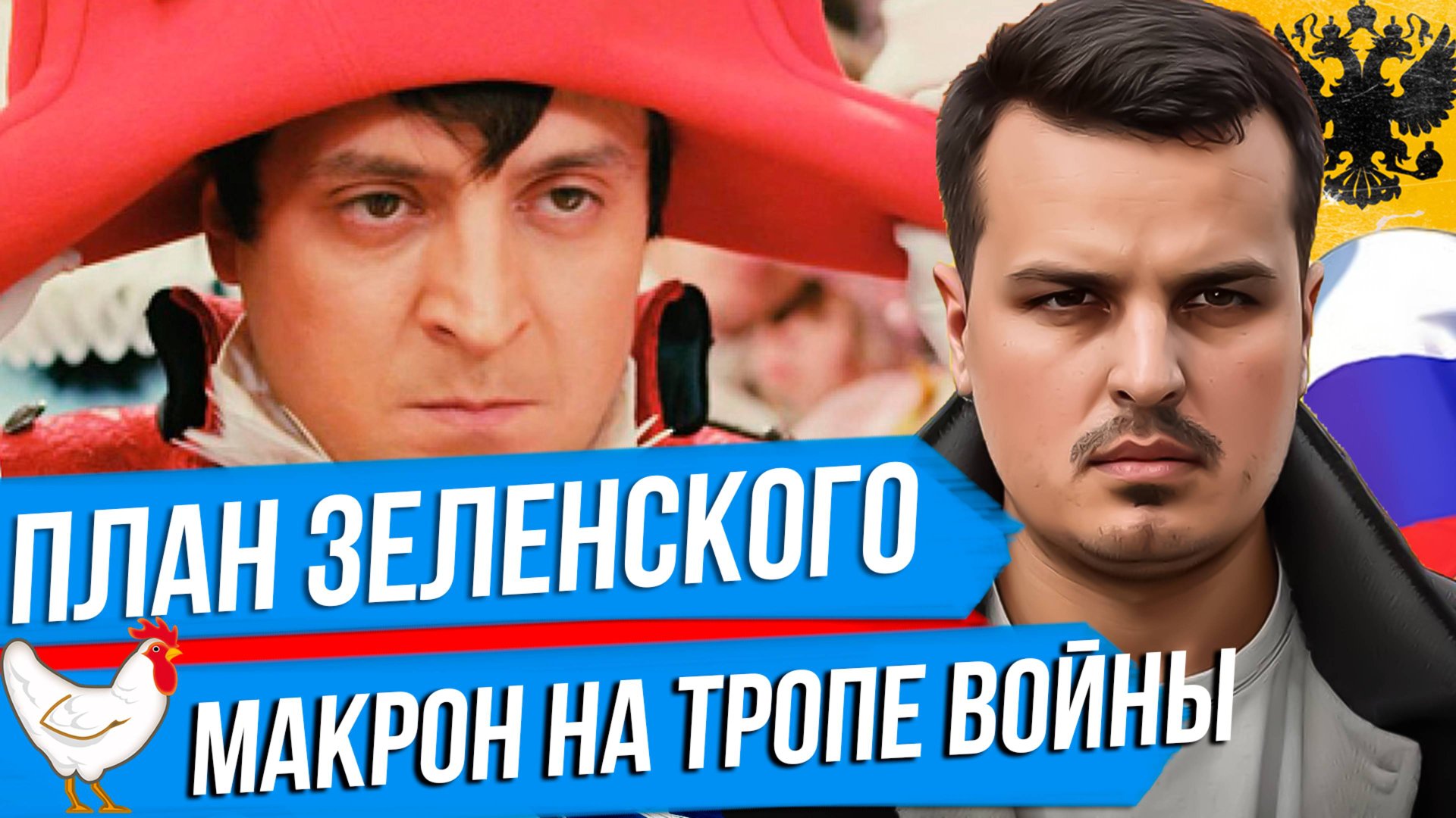 ПЛАН ПОБЕДЫ ЗЕЛЕНСКОГО. КАК ТРАМП ПОМОГ РОССИИ. ФРАНЦИЯ НА ТРОПЕ ВОЙНЫ. смотреть онлайн