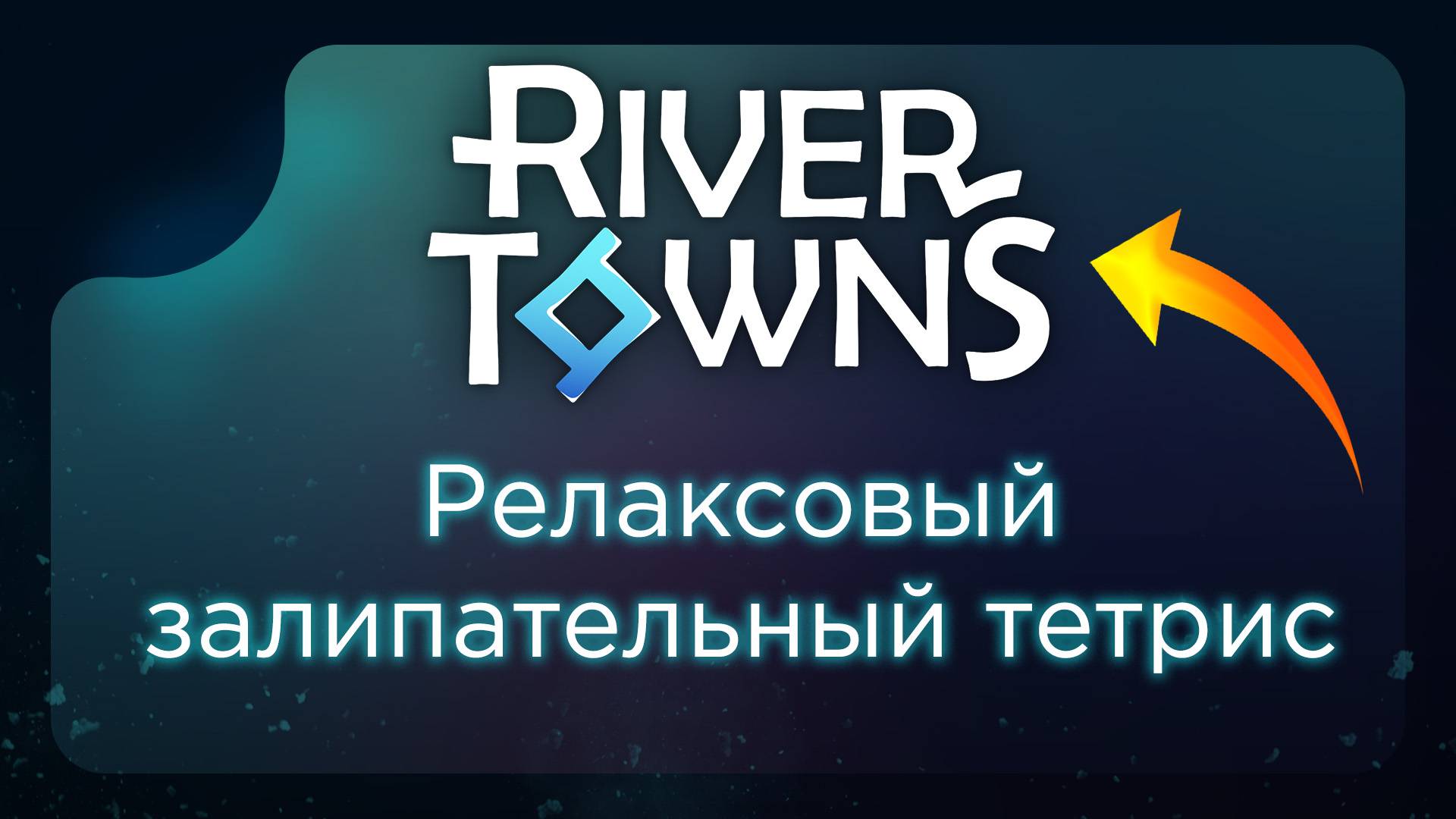 Релаксовый чиловый тетрис | River Towns смотреть онлайн