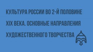 Культура России во 2-й половине XIX века. Основные направления художественного творчества