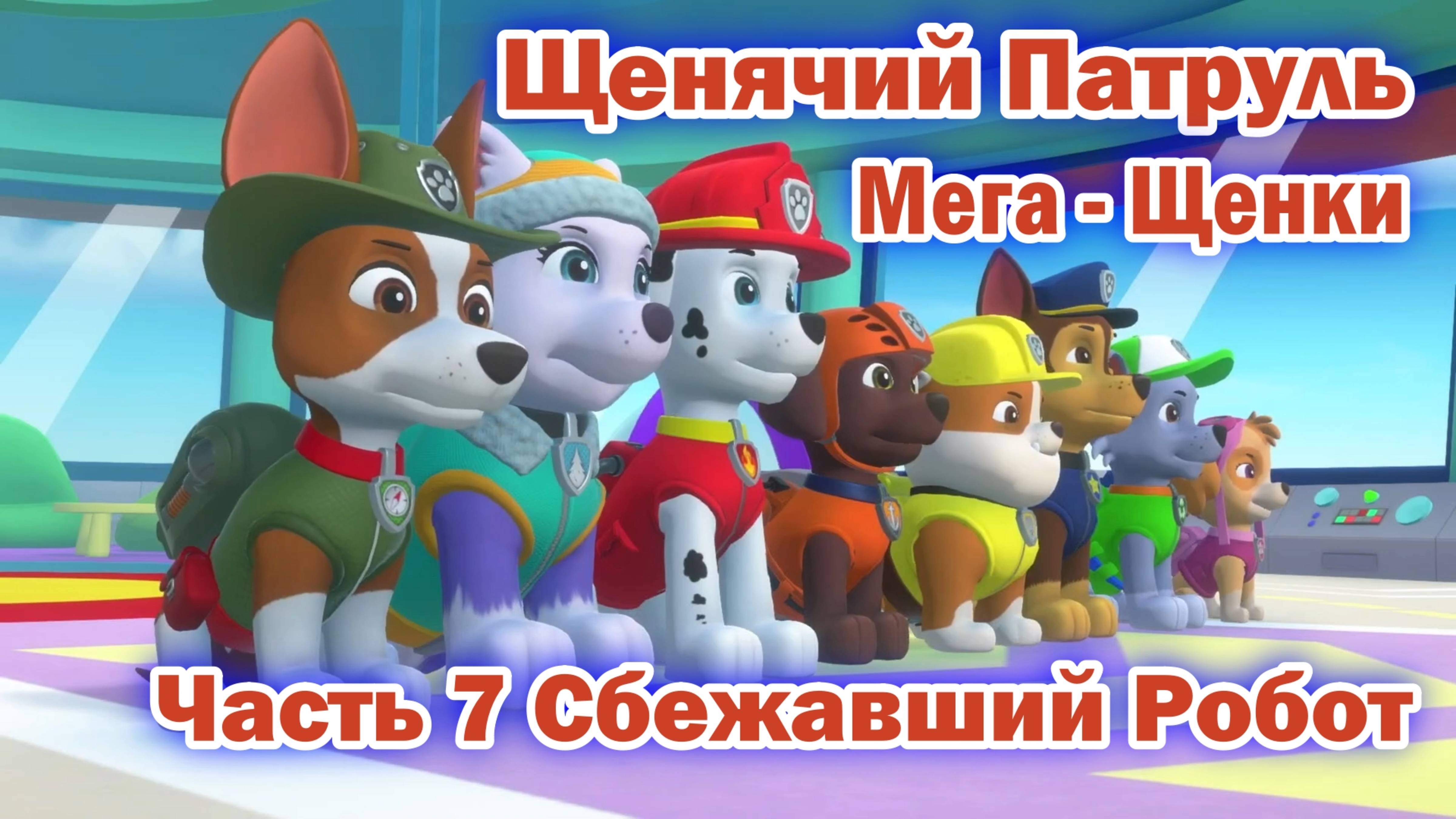 Щенячий патруль Мега - Щенки спасают Бухту приключений - Часть 7 Сбежавший Робот смотреть онлайн
