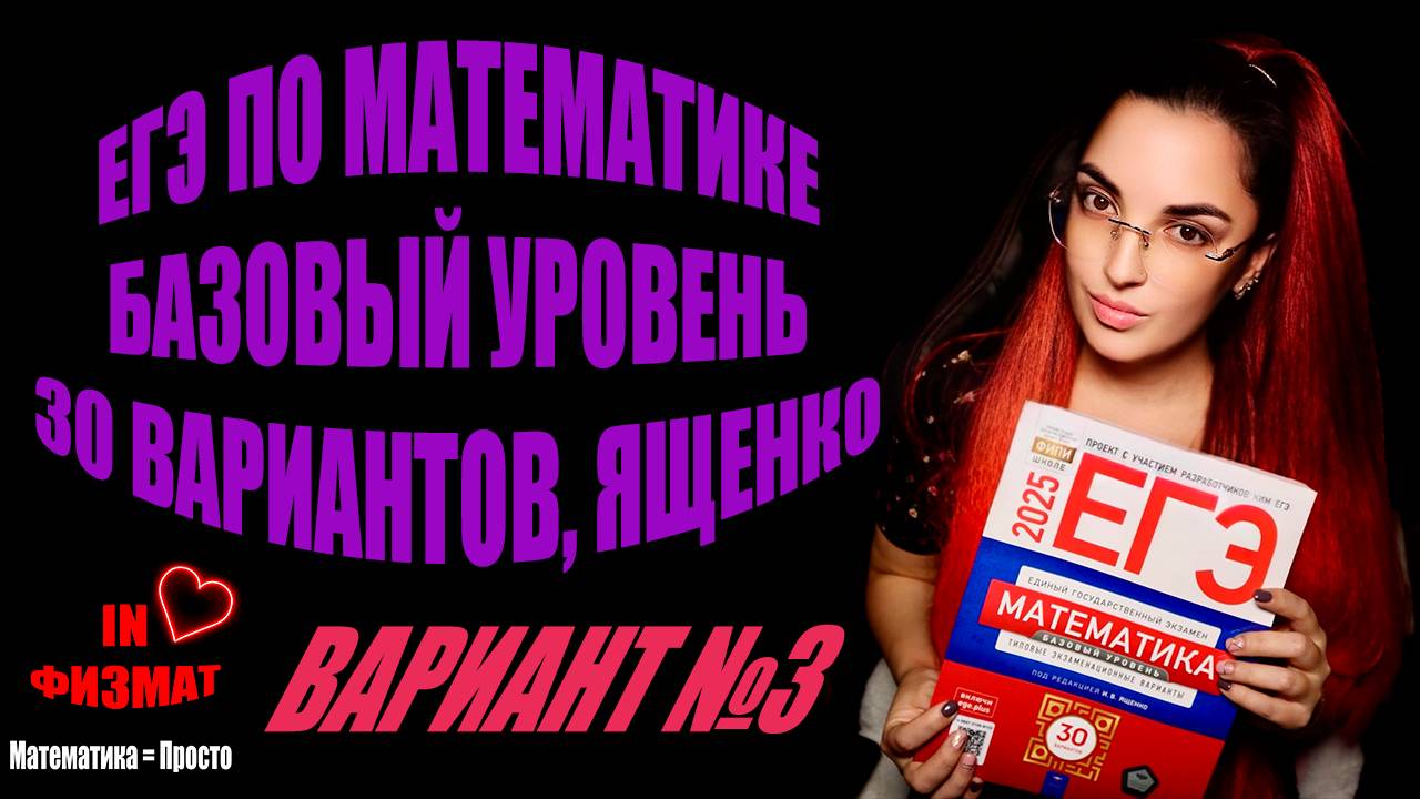 ЕГЭ по математике 2025, базовый уровень, Ященко, 30 вариантов. Вариант №3 смотреть онлайн