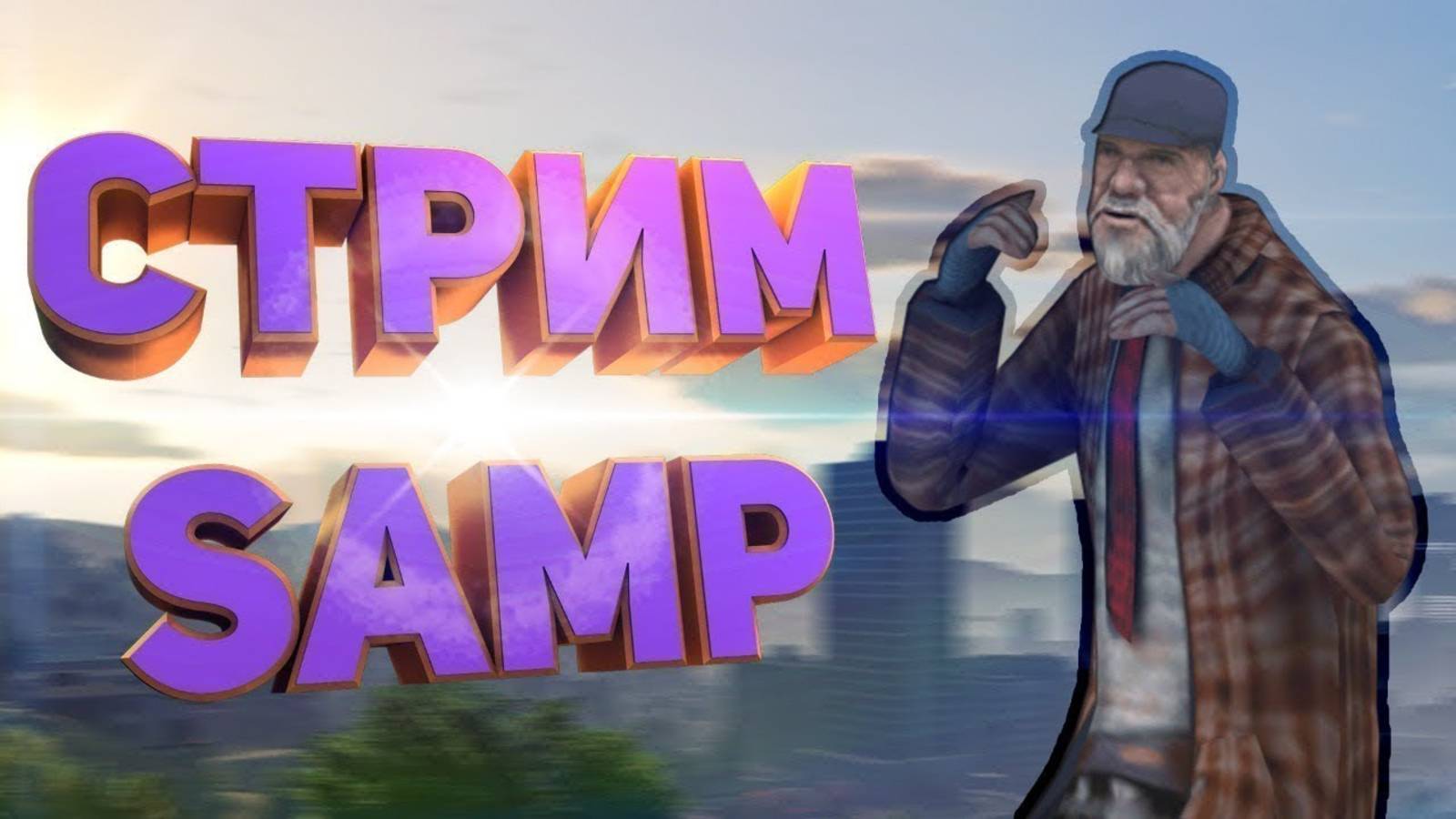 Секреты Хитмана: РП-приключения в #SAMP смотреть онлайн