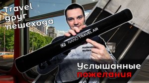 Первый взгляд на тревел CF Nano Travel Air. Новый новый компаньон на сезон?