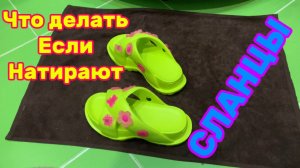 🔥Что делать,если натирают сланцы???🔥