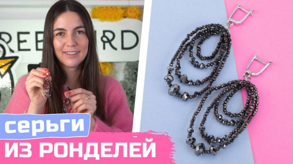 Серьги из сверкающих ронделей и кристальных бусин