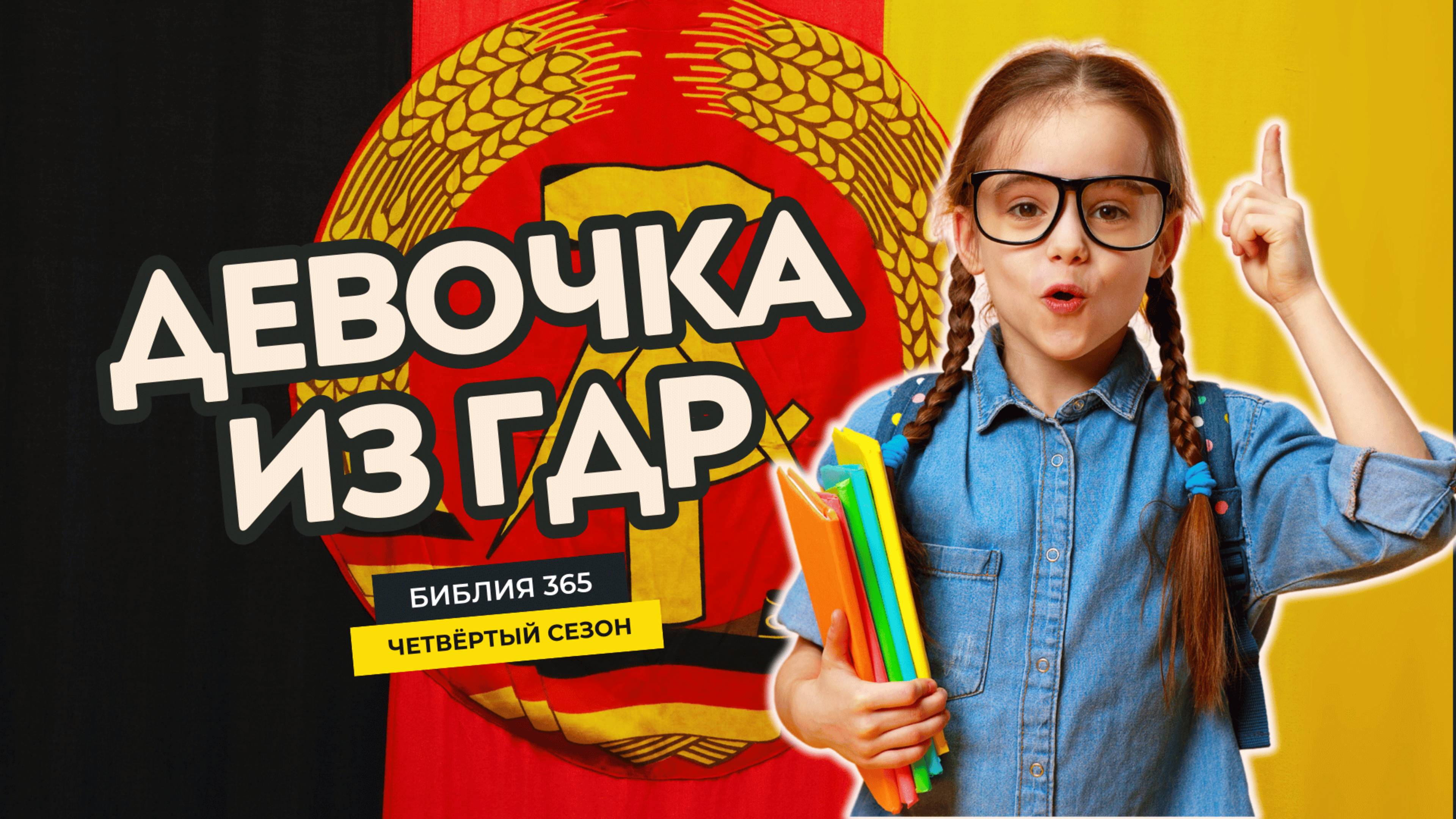 #120 Девочка из ГДР - Алексей Осокин - Библия 365 (4 сезон) смотреть онлайн