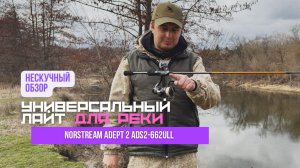 НЕ_скучный обзор Norstream ADEPT 2 ADS2-662ULL // Что ты должен знать перед тем как его купить