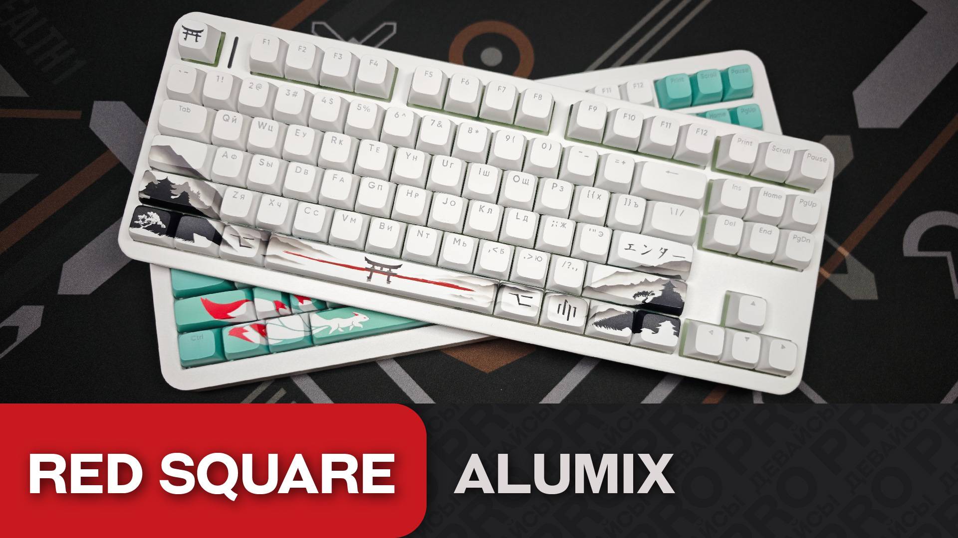 Обзор Red Square Alumix. Шикарный апгрейд Keyrox смотреть онлайн