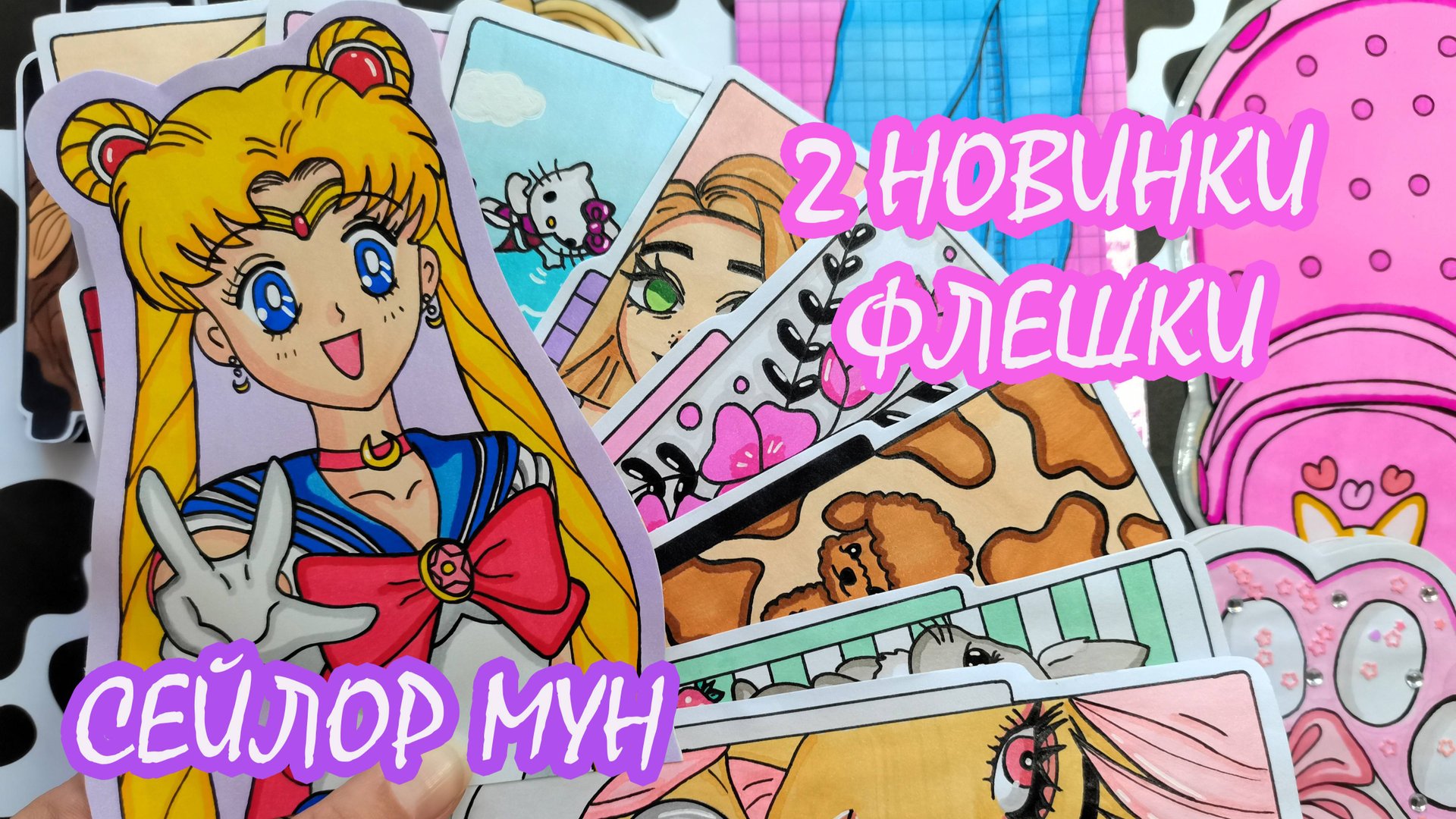 2 НОВИНКИ!!!😻 Сейлор Мун💕Флешки🌸Бумажные сюрпризы😻Распаковка бумажных сюрпризов💕 смотреть онлайн