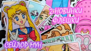 2 НОВИНКИ!!!😻 Сейлор Мун💕Флешки🌸Бумажные сюрпризы😻Распаковка бумажных сюрпризов💕