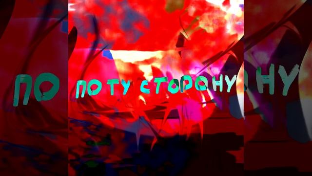 по ту сторону смотреть онлайн