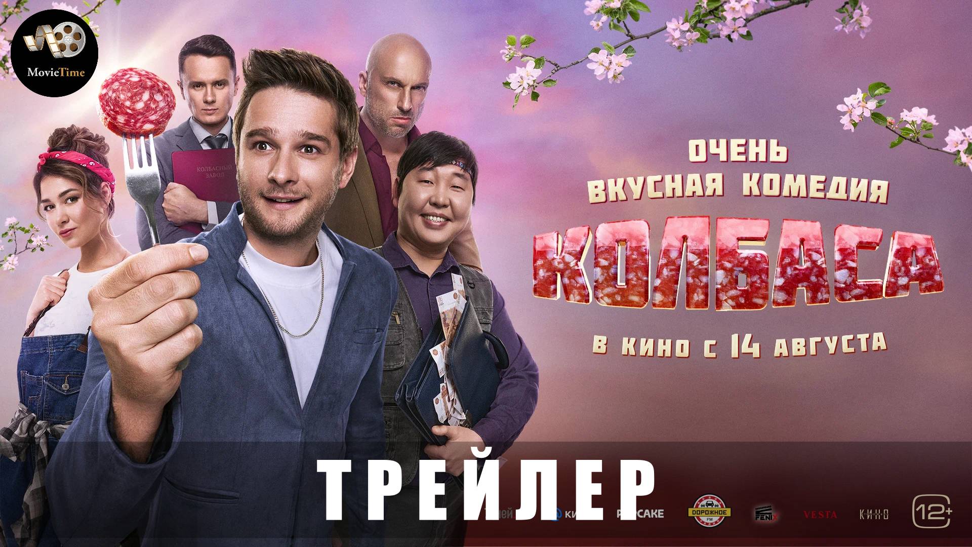 Трейлер: Колбаса 2025 (В кино с 14 августа) смотреть онлайн