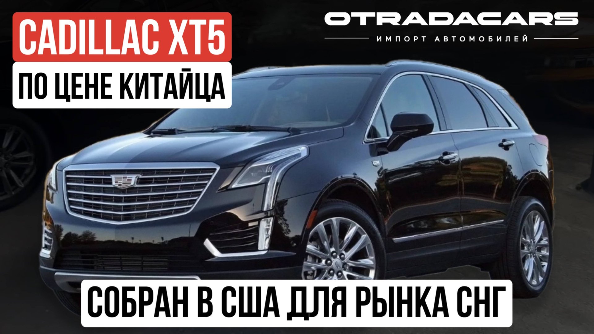 Привезем Cadillac XТ5 новый 2022 из Дубая ОАЭ Цена 4.3 млн, Обзор смотреть онлайн