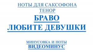 ВИДЕОМИНУС БРАВО Любите Девушки САКСОФОН ТЕНОР + PDF + МИНУС
