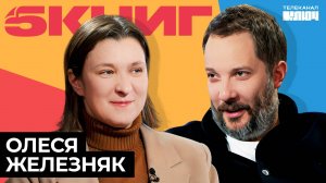 ОЛЕСЯ ЖЕЛЕЗНЯК про самооценку, сцену, избавление от страданий | 5 Книг