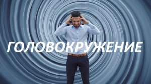 ЕСЛИ ГОЛОВА КРУЖИТСЯ ПОСТОЯННО. Часть 1.  ИЩЕМ  ПРИЧИНУ  и  ЛЕЧИМ.