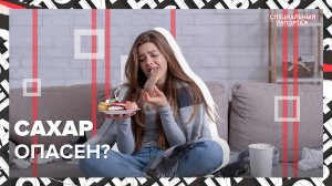 САХАР | Опасность сахара | Болезни от сахара | Специальный репортаж