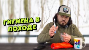 СОБИРАЕМСЯ В ПОХОД. ЛЕГКОХОДНАЯ ГИГИЕНА