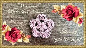 Мотив для ИК  (67 ).  Элемент "Маленький цветочек". (автор Оксана)