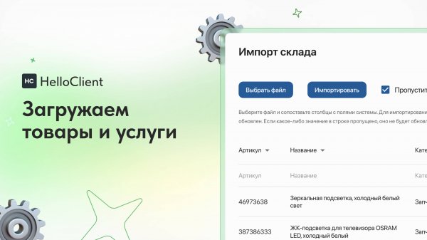 Загружаем товары и прайс услуг в HelloClient