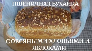 Пшеничный хлеб с овсяными хлопьями и яблоками.