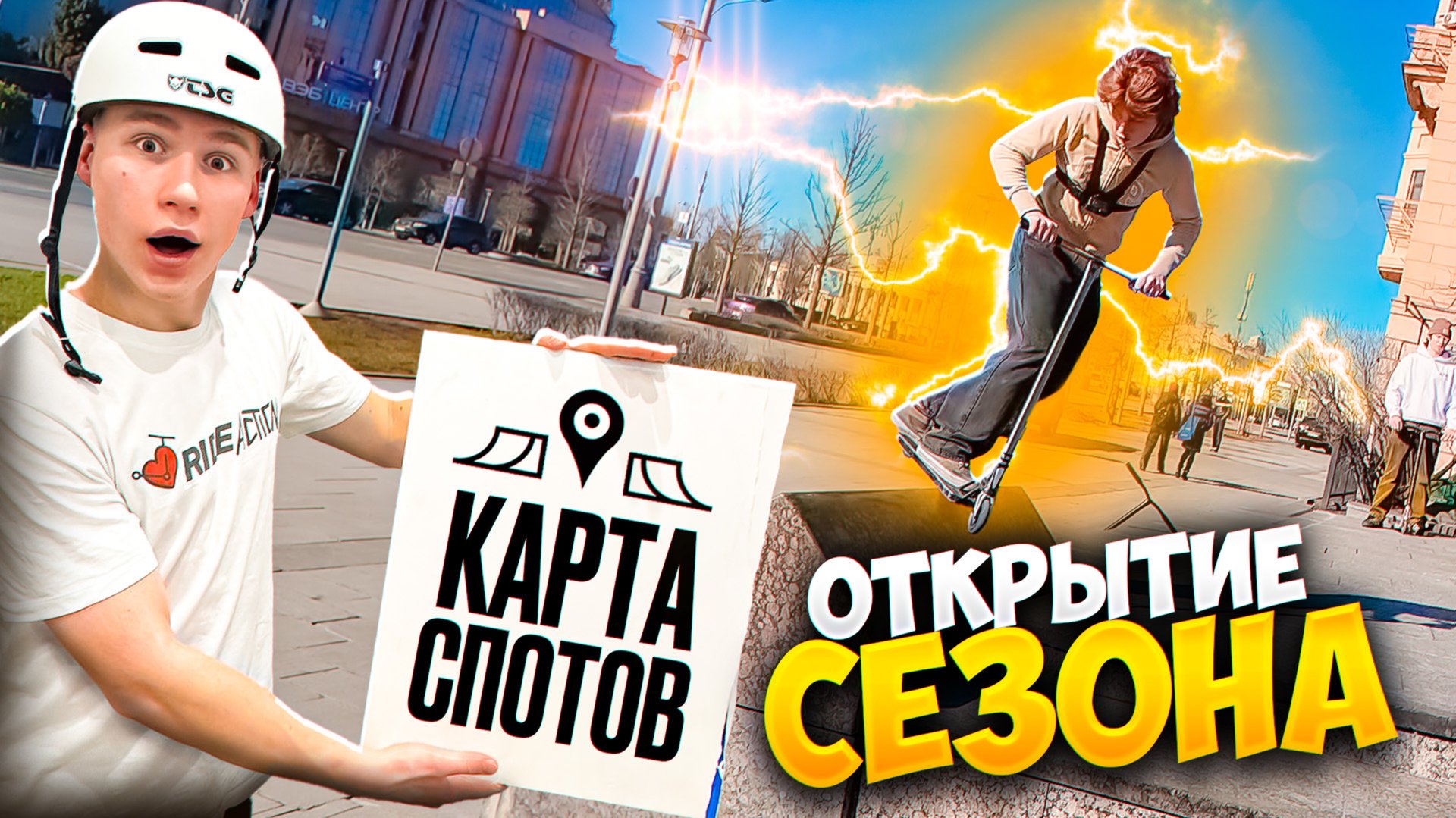 ОТКРЫЛИ СТРИТ СЕЗОН НА ЛЕГЕНДАРНЫХ СПОТАХ МОСКВЫ