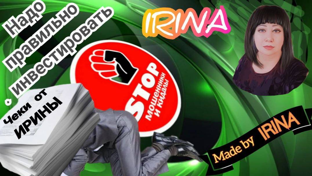 Троллинг дебильных мошенников. Вручение весёленьких чеков. Автор Ирина. смотреть онлайн