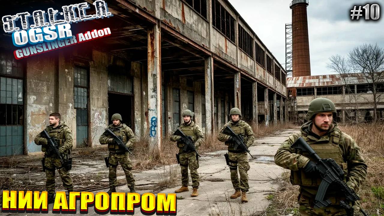 НИИ АГРОПРОМ | СТАЛКЕР OGSR GUNSLINGER Addon | СЕРИЯ 10