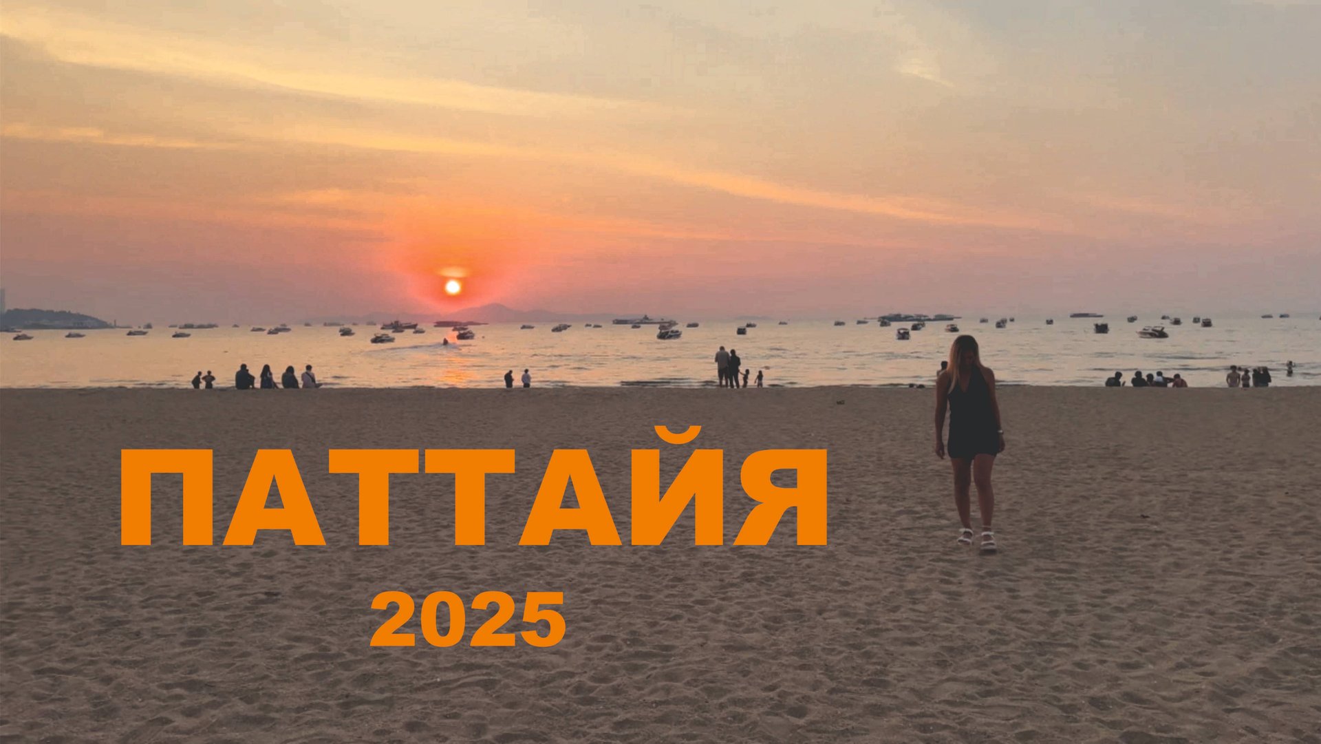 неБЫВШИЕ - ЮВА - Паттайя (2025)