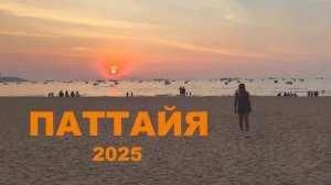 неБЫВШИЕ - ЮВА - Паттайя (2025)