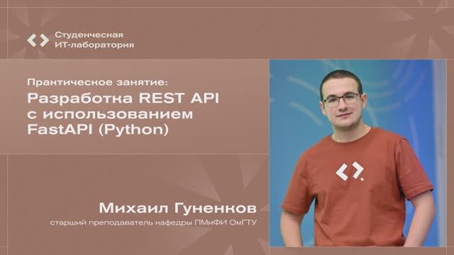 Михаил Гуненков - Разработка REST API с использованием FastAPI (Python) смотреть онлайн